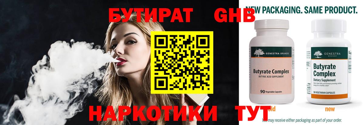 БУТИРАТ GHB Трёхгорный