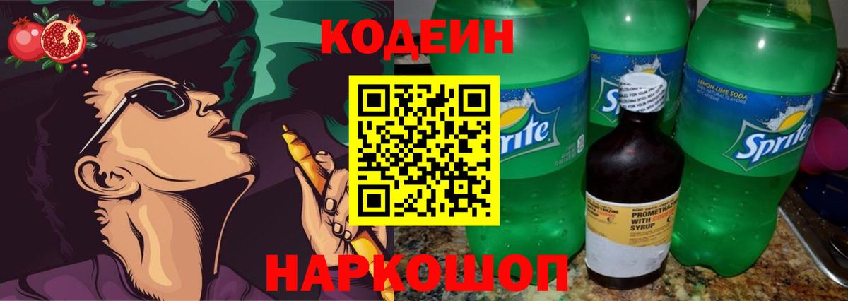 Кодеин напиток Lean (лин) Трёхгорный